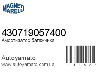 Амортизатор багажника 430719057400 (MAGNETI MARELLI)